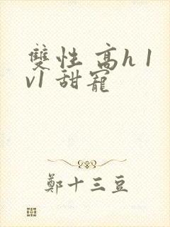 双性 高h 1v1 甜宠