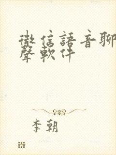 微信语音聊天变声软件