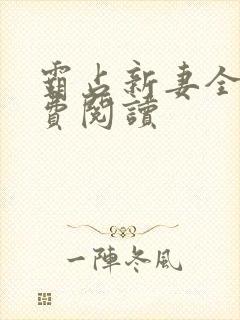 霸占新妻全文免费阅读