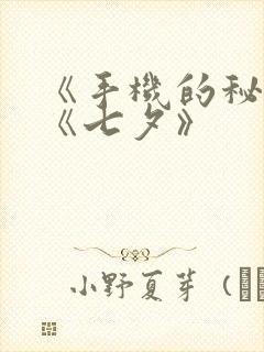 《手机的秘密》《七夕》