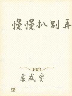 慢慢扒别弄醒她