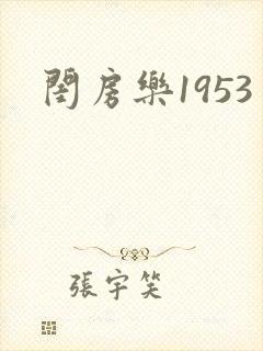 闺房乐1953