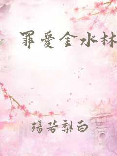 罪爱金水林晓慧