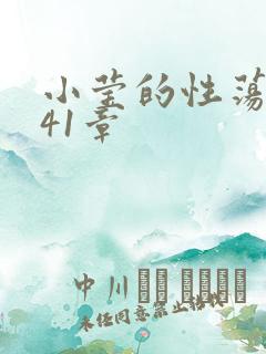 小莹的性荡生活41章