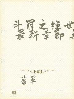 斗罗之绝世之光 最新章节 无弹窗 笔趣阁