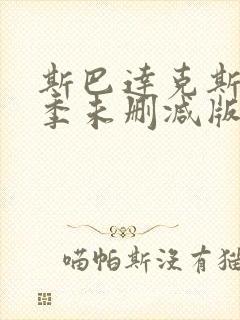 斯巴达克斯第三季未删减版在线看