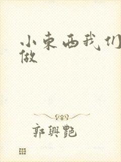 小东西我们厨房做