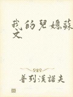 我的儿媳苏玥全文