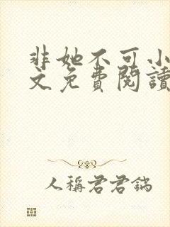 非她不可小说全文免费阅读无弹窗