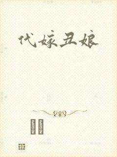 代嫁丑娘