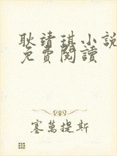 耿靖琪小说父女免费阅读