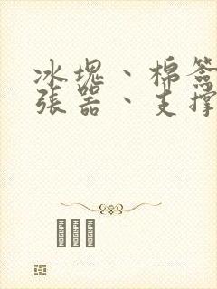 冰块丶棉签丶扩张器丶支撑器