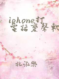 iphone打电话变声软件