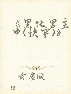《黑化男主拯救中(快穿)》