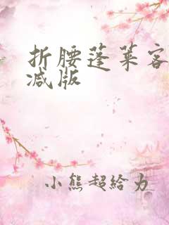 折腰蓬莱客未删减版