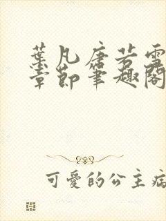 叶凡唐若雪最新章节笔趣阁