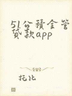 51公积金管家贷款app