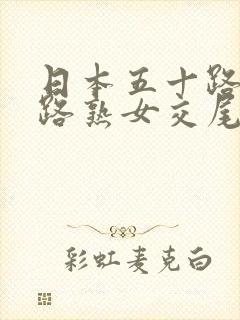 日本五十路六十路熟女交尾_