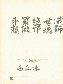 斗罗绝世:我不想做邪魂师