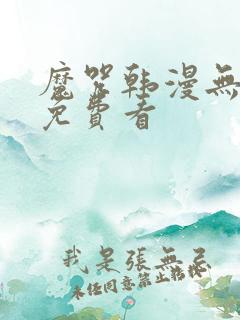 魔咒韩漫无删减免费看