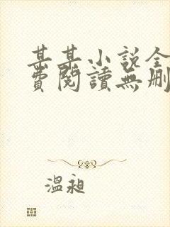 某某小说全文免费阅读无删减版