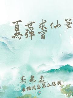 百世求仙笔趣阁无弹窗