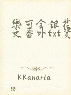 乐可金银花露全文番外txt资源笔趣阁广播剧