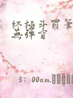 终极斗罗笔趣阁无弹窗