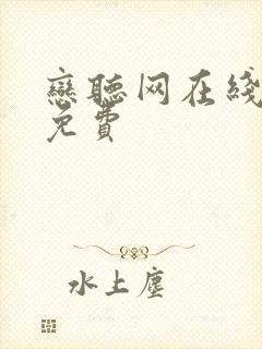 恋听网在线听书免费