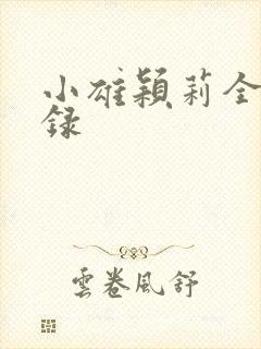 小雄颖莉全文目录