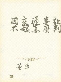 因交通事故赔偿不起怎么判刑