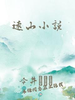 远山小说