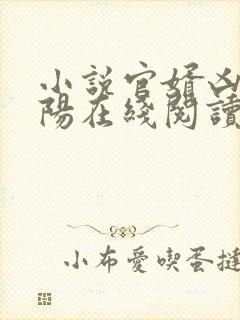 小说官婿凶猛赵阳在线阅读