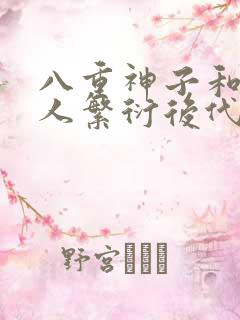 八重神子和丘丘人繁衍后代