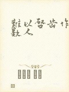 难以启齿作者少数人