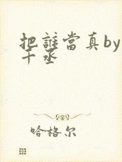 把谁当真by水千丞