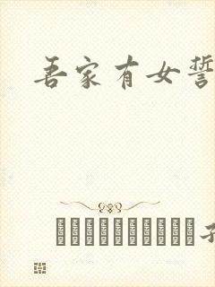 吾家有女誓换天