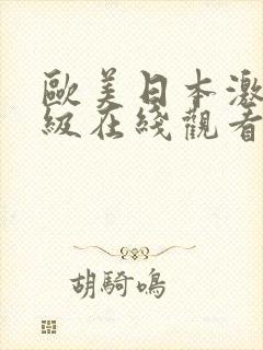 欧美日本激情三级在线观看