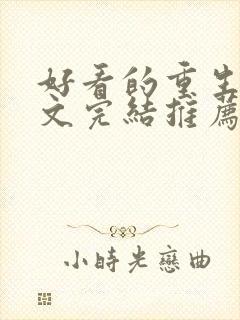 好看的重生甜宠文完结推荐