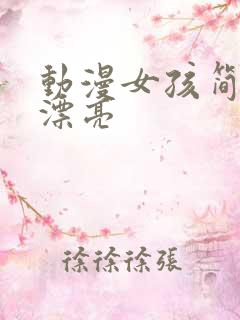 动漫女孩简单又漂亮