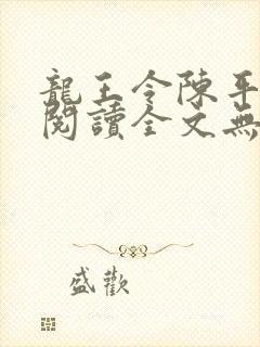 龙王令陈平免费阅读全文无弹窗