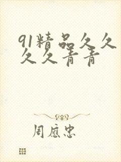 91精品久久久久久青青