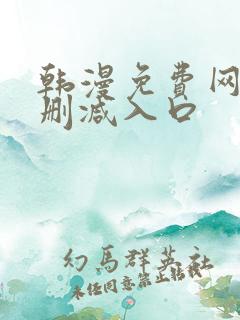 韩漫免费网站无删减入口
