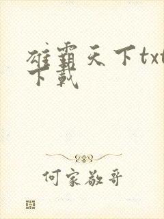 雄霸天下txt下载
