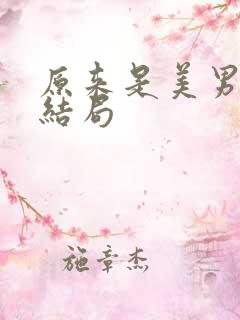 原来是美男啊大结局