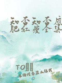 知否知否应是绿肥红瘦全集免费观看星辰