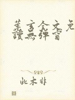 叶玄全文免费阅读无弹窗