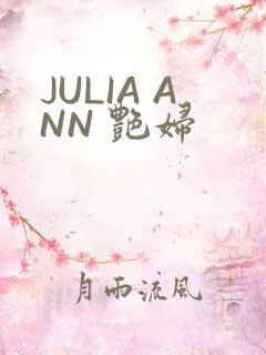 JULIA ANN 艳妇