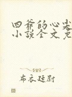 四爷的心尖宠妃小说全文免费阅读免费