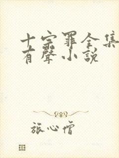 十宗罪全集多人有声小说